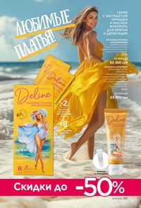 фаберлик 9 2026 каталог Узбекистан страница 254